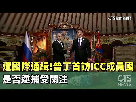 遭國際通緝！　普丁首訪ICC成員國　是否逮捕受關注
