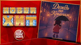 Группа ПРОПАГАНДА ★ ПАМПАРАМПАМПАМ РЕМИКС ★ ДОЖДЬ ПО КРЫШАМ ★ НОВАЯ ВЕРСИЯ ПЕСНИ ★