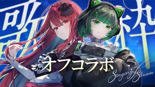 【オフコラボ歌枠】1曲聴くだけでトリコになる歌姫たちの歌枠 singing stream #karaoke 【#渚沢シチ  / #空奏イト  / #ミクスト 】