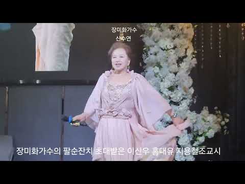 장미화가수의 산수연 초대받다/팔십의 나이에 봉사와 열정