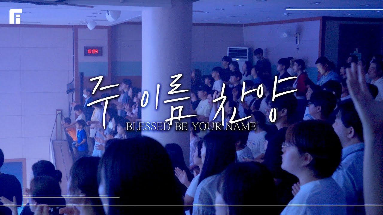 주 이름 찬양 - 피아워십 (F.I.A LIVE WORSHIP)