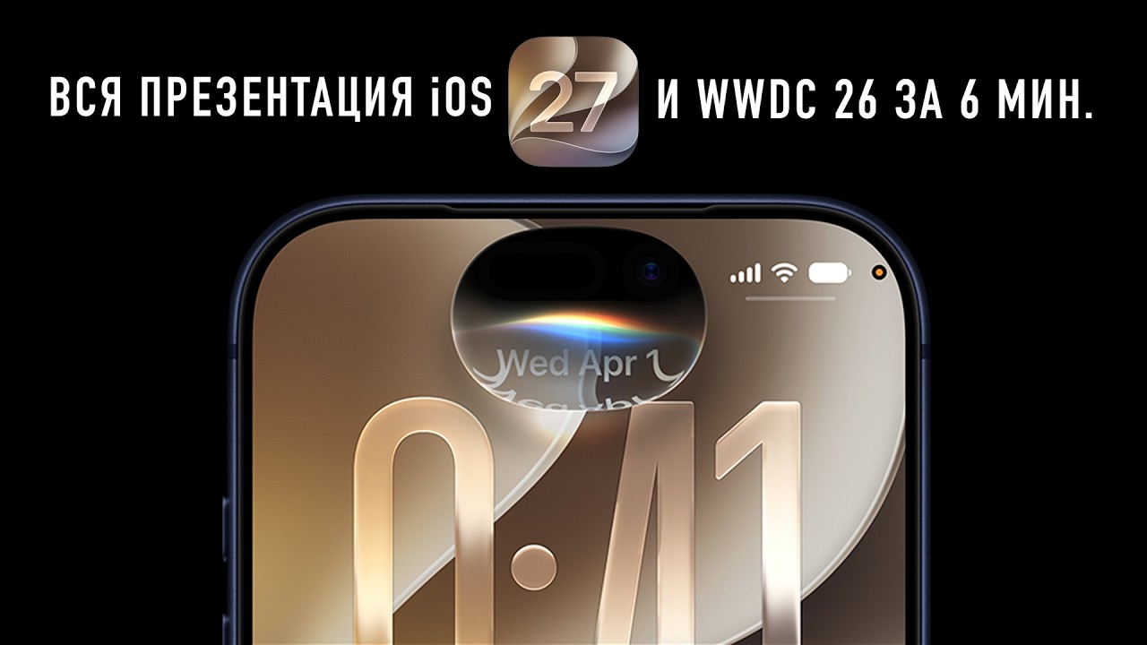 Презентация iOS 27 и WWDC 2026 за 6 минут...