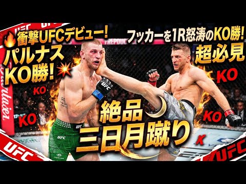 🔥衝撃UFCデビュー！パルナスがフッカーを絶品三日月蹴りで1R怒涛のKO勝！超必見🥊💥