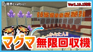 【Minecraft】拠点でマグマを無限に！超簡単マグマ無限製造機　JAVA/PC/PC4/Switch/PE【限界Craft】#27