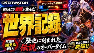 【世界記録🏆】世界一長いオーバータイム - The world’s longest overtime - 【Overwatch】