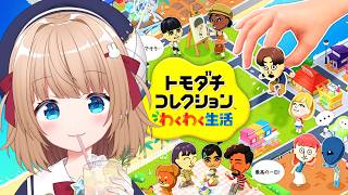 【#トモダチコレクション 】夏色まつりちゃんが登場！？来てくれた！！！おまいらリスナーを作る！リスナー被害者募集中★#新人vtuber