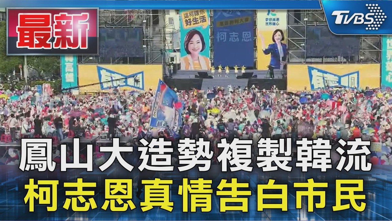 鳳山大造勢複製韓流 柯志恩真情告白市民