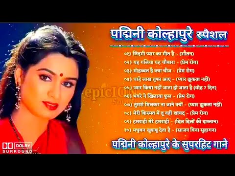 Padmini kolhapure ke superhit gane🌹पद्मिनी कोल्हापुरे के सुपरहिट गाने