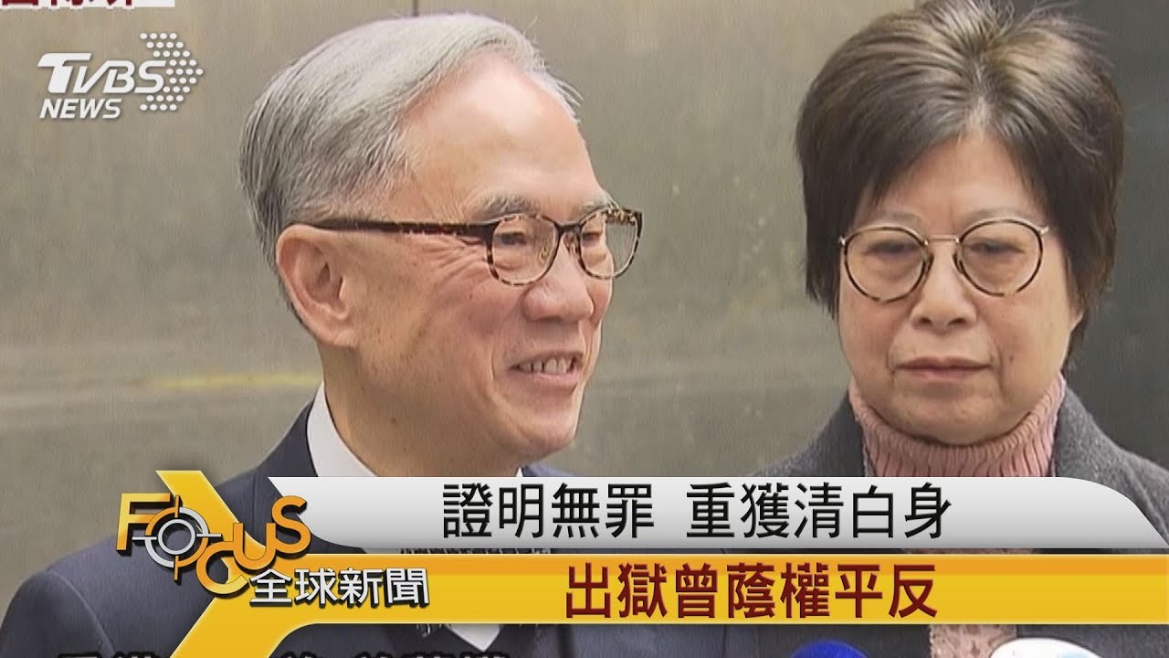 終審大翻盤！曾蔭權出獄後獲無罪.還清白