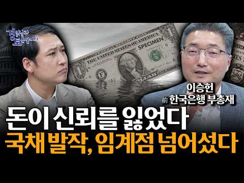 Warning from the Former Deputy Governor of the Bank of Korea, Bond Market Volatility... Trust in ...