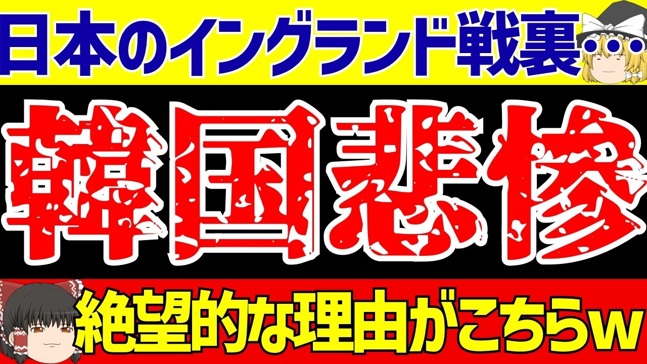 【サッカー日本代表】イングランド戦の裏で…韓国対オーストリアをリアルタイム編集したら反応など含めヤバすぎた!!【ゆっくりサッカー解説】