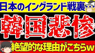 【サッカー日本代表】イングランド戦の裏で…韓国対オーストリアをリアルタイム編集したら反応など含めヤバすぎた!!【ゆっくりサッカー解説】