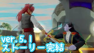 【ドラクエ10】バージョン5.1最終回！泣けるぜ…#86【女性実況】