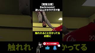 最新アプデの『The Classrooms』でも暴れるホラゲガチ勢 #ホラーゲーム #backrooms #shorts