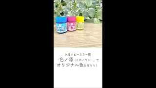 水性ホビーカラー用「色ノ源(イロノモト)」でオリジナル色を作ろう! 水性ホビーカラー用「色ノ源(イロノモト)」でオリジナル色を作ろう!