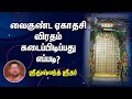 Vaikunda Ekadasi வைகுண்ட ஏகாதசியின் சிறப்புகள்