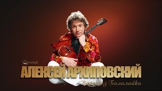 Download lagu Алексей Архиповский - Концерт mp3