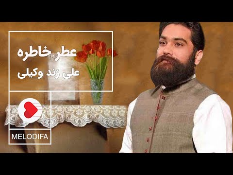 Ali Zand Vakili - Atre Khatere (علی زند وکیلی - عطر خاطره)