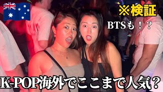 【検証】BTSで大盛り上がり...オーストラリアのK-POPナイトがすごかった