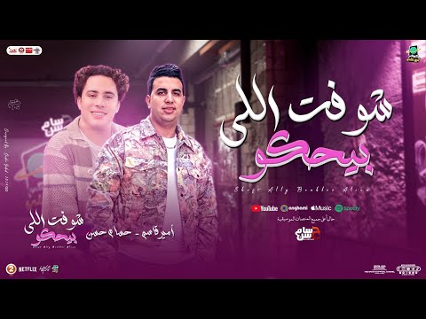 شوفت اللي بيحكو علينا ايه دا ايه دا امير قاسم سيكو حسام حسن الكابيتانو اغاني شعبي جديد 2025