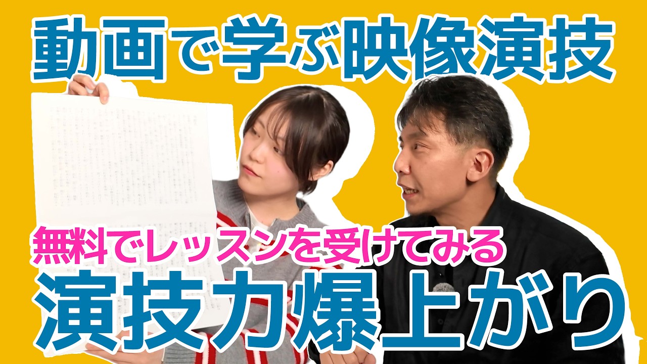 映像演技クラス #1｜本読みまで【レッスン公開】