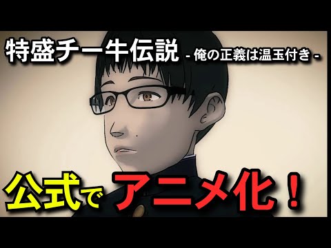 特盛チー牛伝説～俺の正義は温玉付き～ Video1