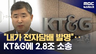 전자담배 기술 발명 보상금 달라‥KT&G 전 연구원 2조 8천억 소송 (2024.04.24/뉴스데스크/MBC)