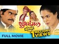 शुभमंगल सावधान | Shubh Mangal Savdhan | Full Marathi Movie HD | Ashok Saraf, Reema, Nirmiti, U