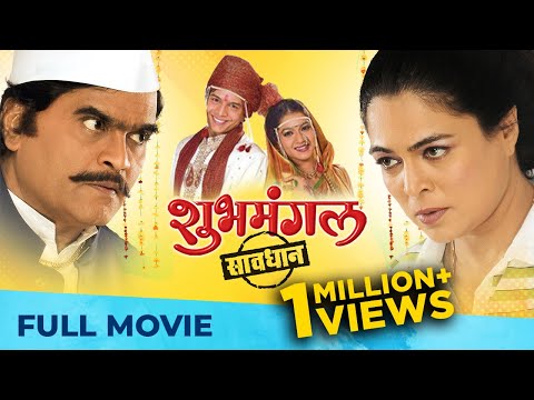 शुभमंगल सावधान | Shubh Mangal Savdhan | Full Marathi Movie HD | Ashok Saraf, Reema, Nirmiti, Urmila