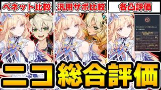 【原神】ニコは確保必須キャラ？無凸/2凸/完凸に分けて各キャラとの評価などを対談！【Genshin Impact】