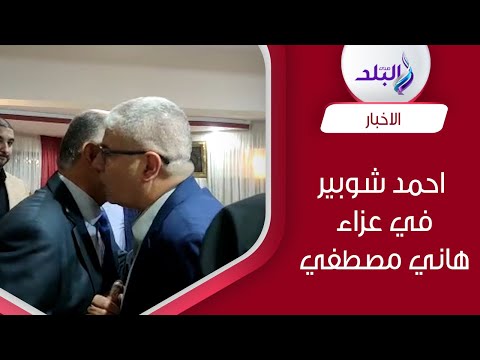 احمد شوبير يقدم واجب العزاء في هاني مصطفى بمسجد ال رشدان