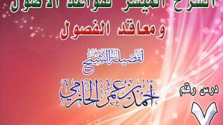 صورة الشرح الميسر لقواعد الفصول ومعاقد الفصول 7