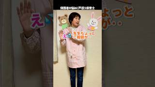 保護者の悩みに戸惑う保育士【保育士あるある】  #shorts #保育士あるある