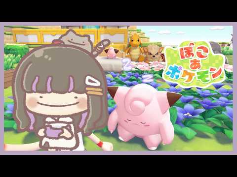 ☀️ 昼ぽこあ｜環境レベルあげたり 生息地づくり #16｜図鑑埋め🌱