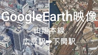 GoogleEarth映像：山陽本線　広島駅➡下関駅  Google Earth Video: Sanyo Main Line Hiroshima Station ➡ Shimonoseki St