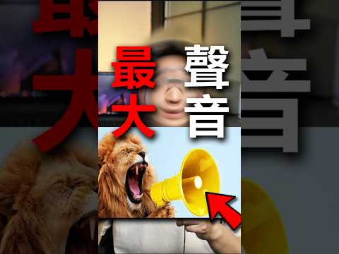 這個動物，能把你震碎
