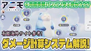 【アニモ】ダメージ計算は攻撃かブレイク×0.825のどちらか高いほうだけ！？海外勢によるダメージ計算方法や効率の良いホーム設定方法を紹介解説～！【初心者向け攻略動画｜オススメアニモ】