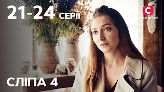 Серіал Сліпа 4 сезон: 21-24 серії | НАЙКРАЩІ СЕРІАЛИ | СЕРІАЛИ УКРАЇНА | СЛІПА | СТБ