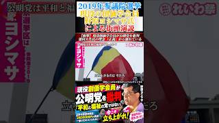 【衝撃】現役創価学会員が公明党を批判「池田大作氏の理念から離れている」 #野原ヨシマサ #れいわ新選組 #公明党 #創価学会 #池田大作 #辺野古  #政治 #国会 #自民党 #統一協会 #沖縄知事選