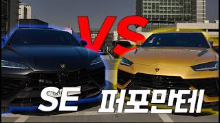  람보르기니 우루스 SE와 퍼포만테 차이 딱 알려드림 유튜브 썸네일