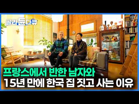 프랑스 학교에서 만난 독일 남자와 사랑에 빠져 시작한 결혼 생활｜15년 유럽을 전전하며 살던 부부가 한국에 돌아와 집 지은 이유｜건축탐구 집｜#골라듄다큐