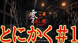 まさるこが実況すると、ホラゲーがそうじゃなくなるから、苦手な人も見やすいと思います！一応、和風ホラーアドベンチャーゲームです。大好きなゲームなので、ぜひ！【零～紅い蝶～REMAKE】 #1