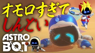 プレイステーション限界勢が遊ぶ『ASTRO BOT アストロボット』#02