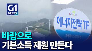[G1뉴스] 평창군, 신재생에너지로 기본소득 도전