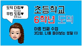 [온라인개학] 초등학교 6학년 도덕 3단원 나를 돌아보는 생활 1차시