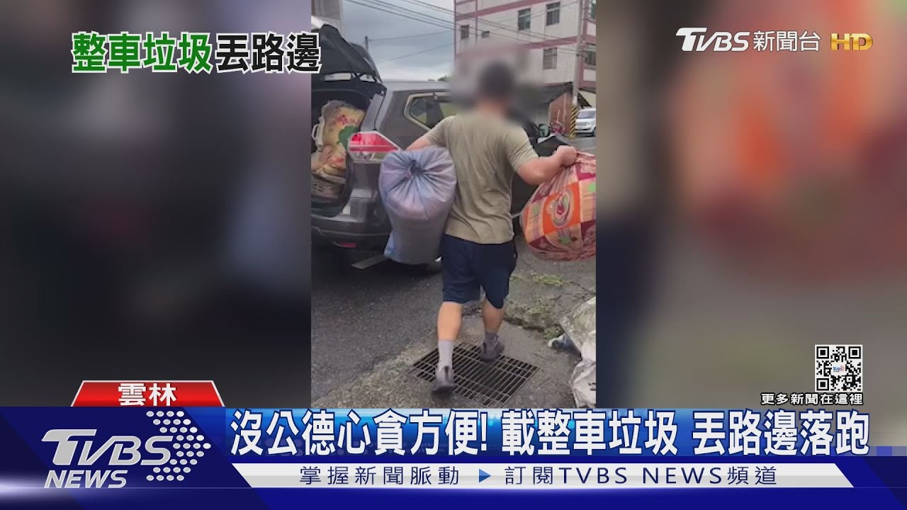 沒公德心貪方便!載整車垃圾 丟路邊落跑