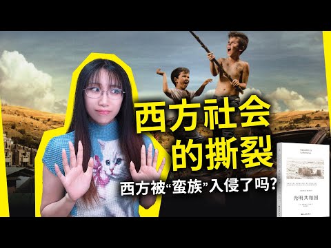 西方国家真的被&ldquo;入侵&rdquo;了吗？让我们聊点政治敏感话题&hellip;&hellip;《光明共和国》[西] 安德烈斯&middot;巴尔瓦（Rep&uacute;blica luminosa, by Andr&eacute;s Barba）