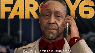 #18　大統領閣下と呼べぇぇぇ！！！【FARCRY6】