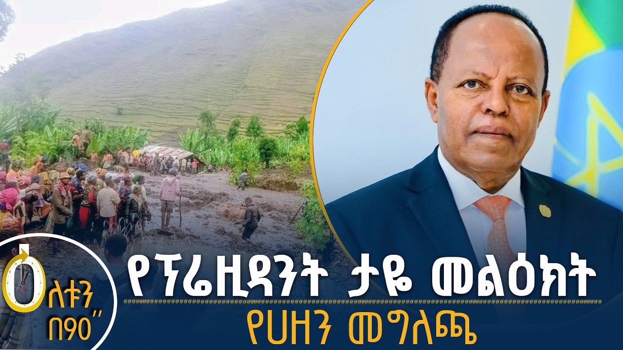 👉የፕሬዚዳንት ታዬ መልዕክት 👉የሀዘን መግለጫ