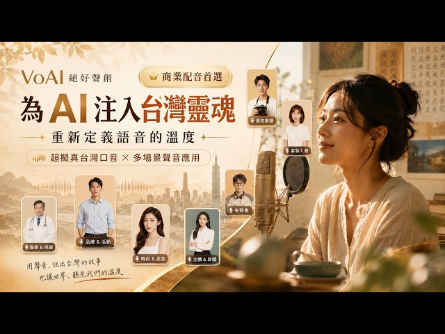 VoAI 絕好聲創｜為AI注入台灣靈魂，重新定義語音的溫度